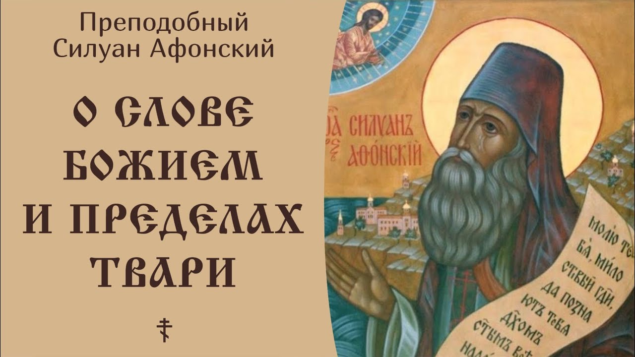 20/22 О слове Божием и о пределах возможностей твари ☦️ Преподобный Силуан Афонский