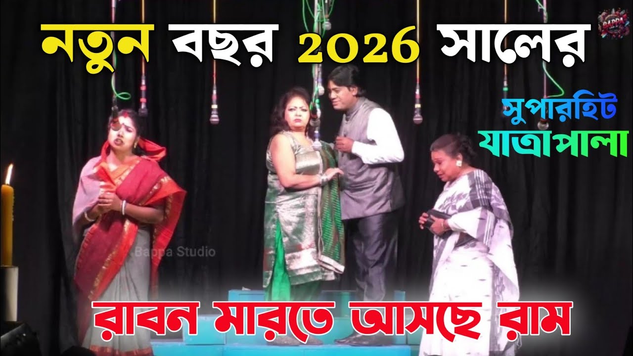 2026 New Jatra pala। রাবন মারতে আসছে রাম। শেষ পর্ব। New jatra pala2026। 2026 সালের সেরা যাত্রা
