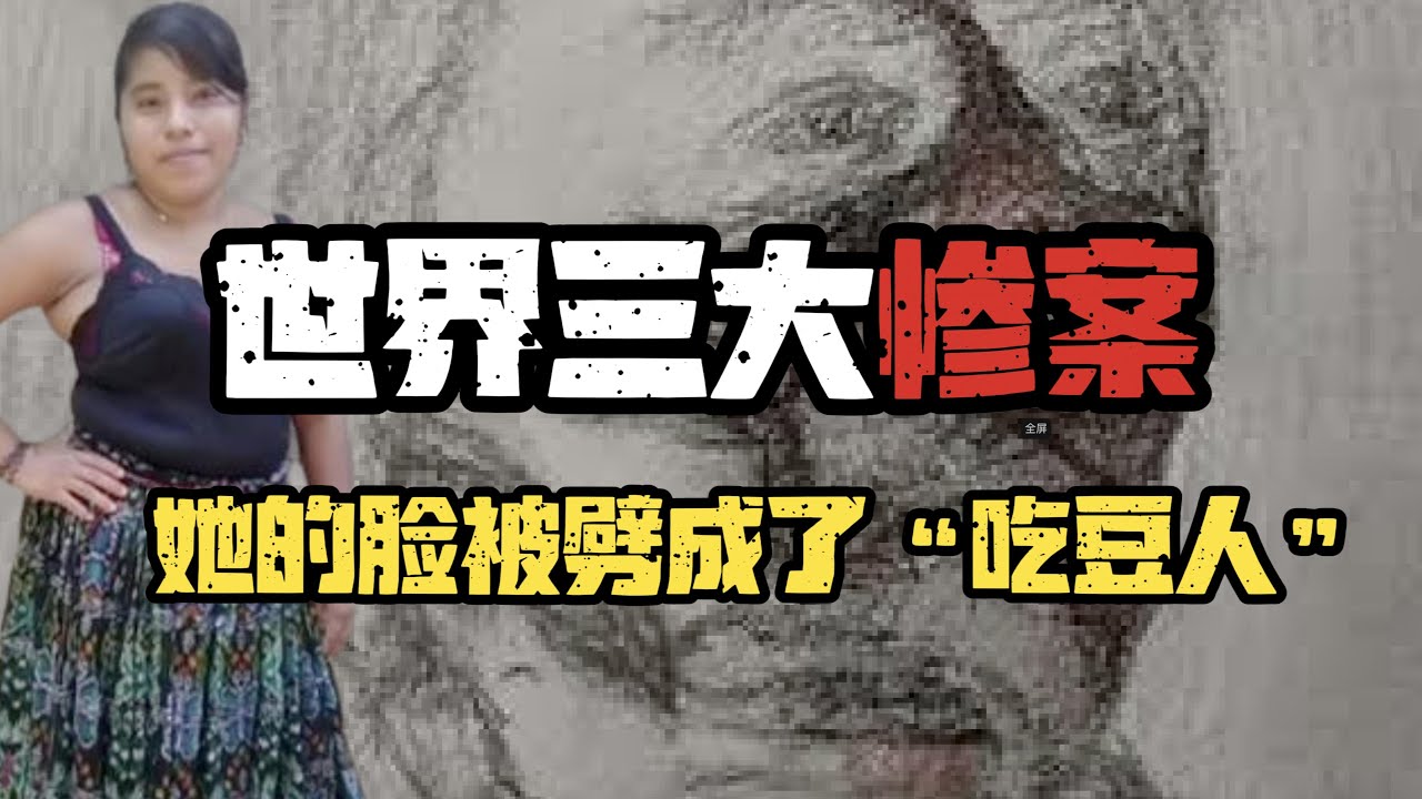 与越南屠夫案并称世界三大极端惨案：&ldquo;吃豆人&rdquo;案件