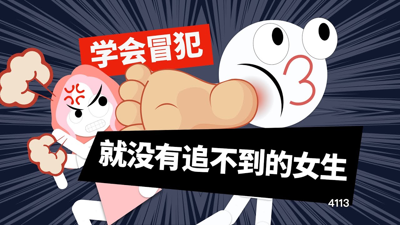 98%的男生都不知道，只要你學會冒犯，就沒有追不到的女生