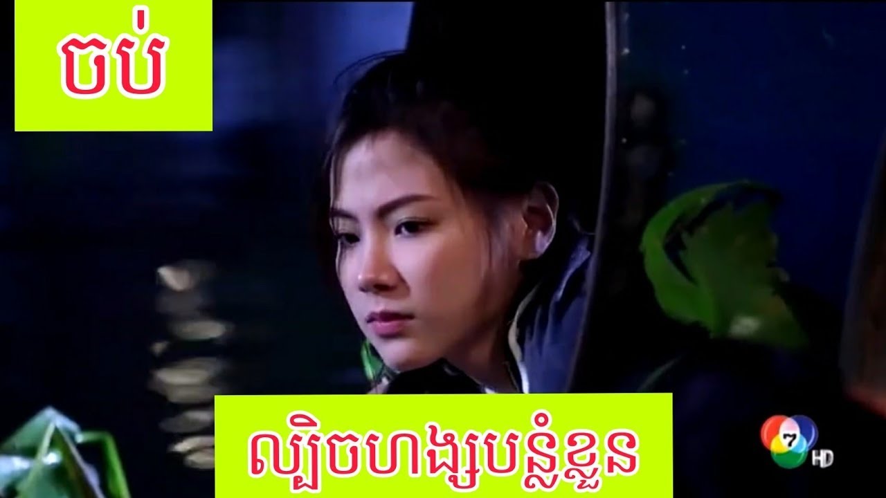 ល្បិចហង្សបន្លំខ្លួន​ ភាគចុងក្រោយ