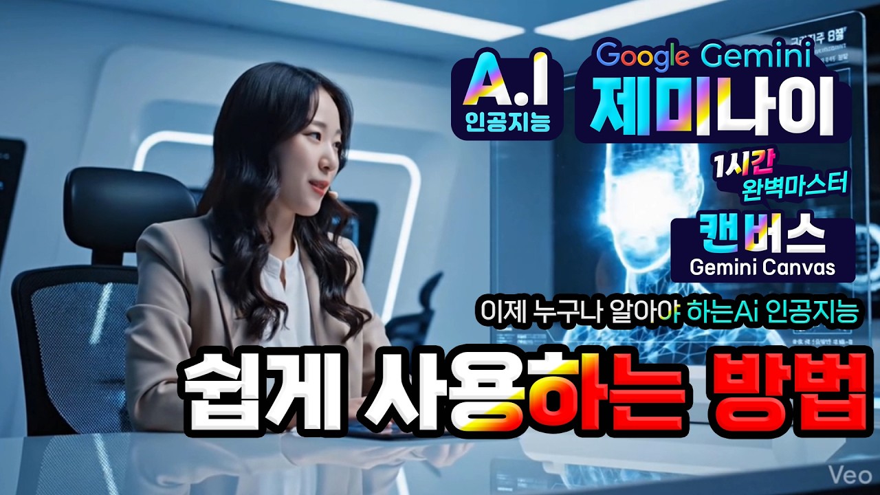 구글 제미나이 인공지능 캔버스 놀라운 기능 사용법 종합특강(How to use Google Canvas)