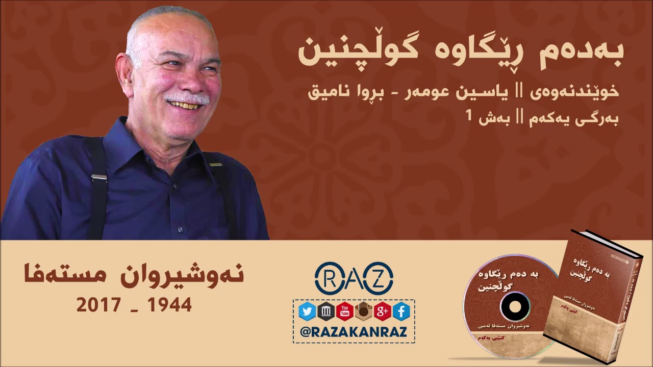 1- کتێبی بەدەم رێگاوە گوڵچنین - کتێبی یەکەم  نەوشیروان مستەفا ئەمین