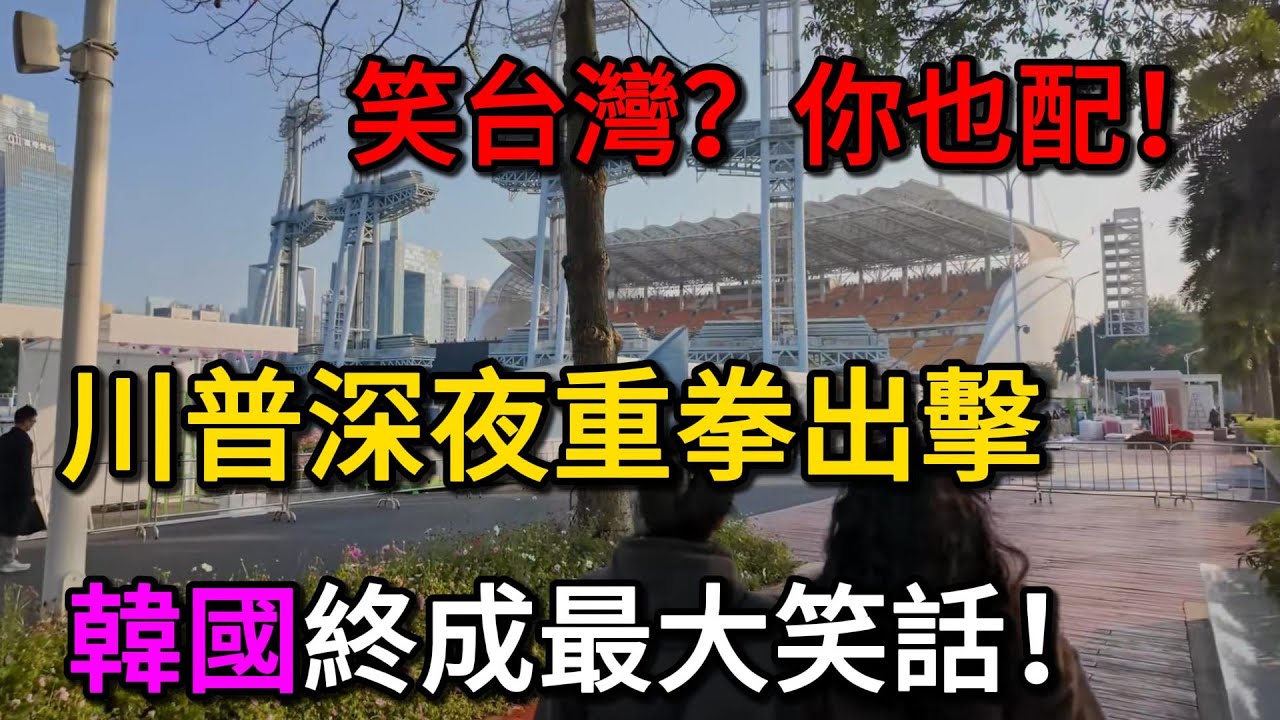 笑台灣？你也配！川普深夜重拳出擊，韓國「精明算計」終成最大笑話！