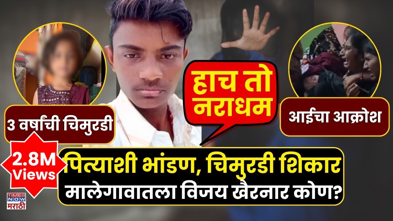 Malegaon Girl Case : 3 वर्षांच्या चिमुरडीवर अत्याचार, विजय खैरनार कोण? | Malegaon Crime