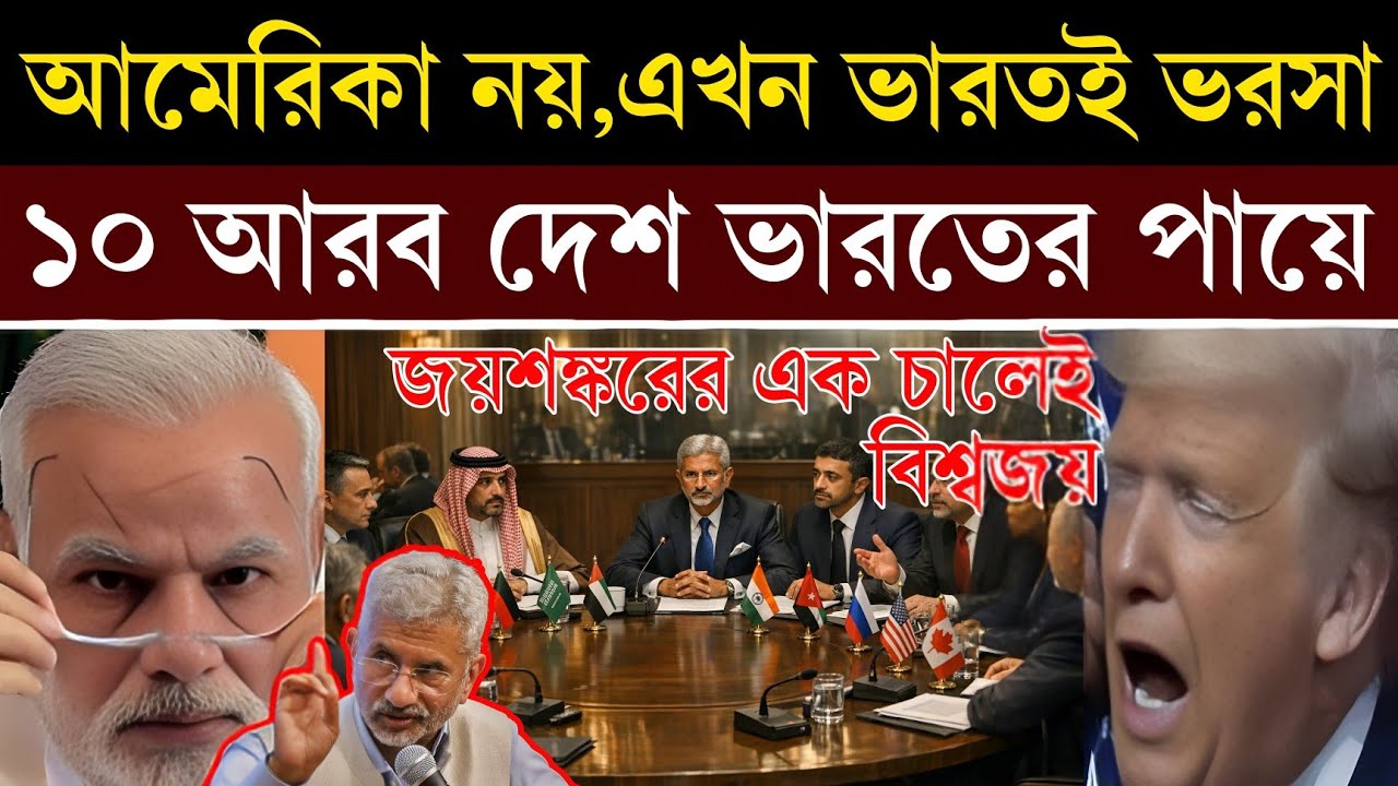 ভারত-আরব: জয়শঙ্করের মাস্টারস্ট্রোক! ১০ আরব দেশ কেন আমেরিকাকে ছেড়ে ভারতের দিকে ঝুঁকছে?
