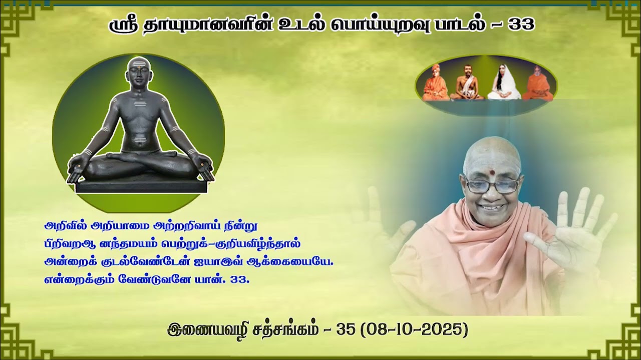 அறிவில் அறியாமை அற்று அறிவாய் நின்றுபிறிவற ஆனந்தமயம் பெற்றுக்-குறியவிழ்ந்தால் அன்றைக் குடல்வேண்டேன்