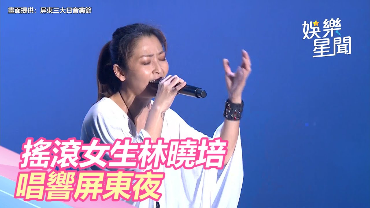 屏東三大日音樂節／搖滾女生林曉培 唱響屏東夜｜三立新聞網 SETN.com