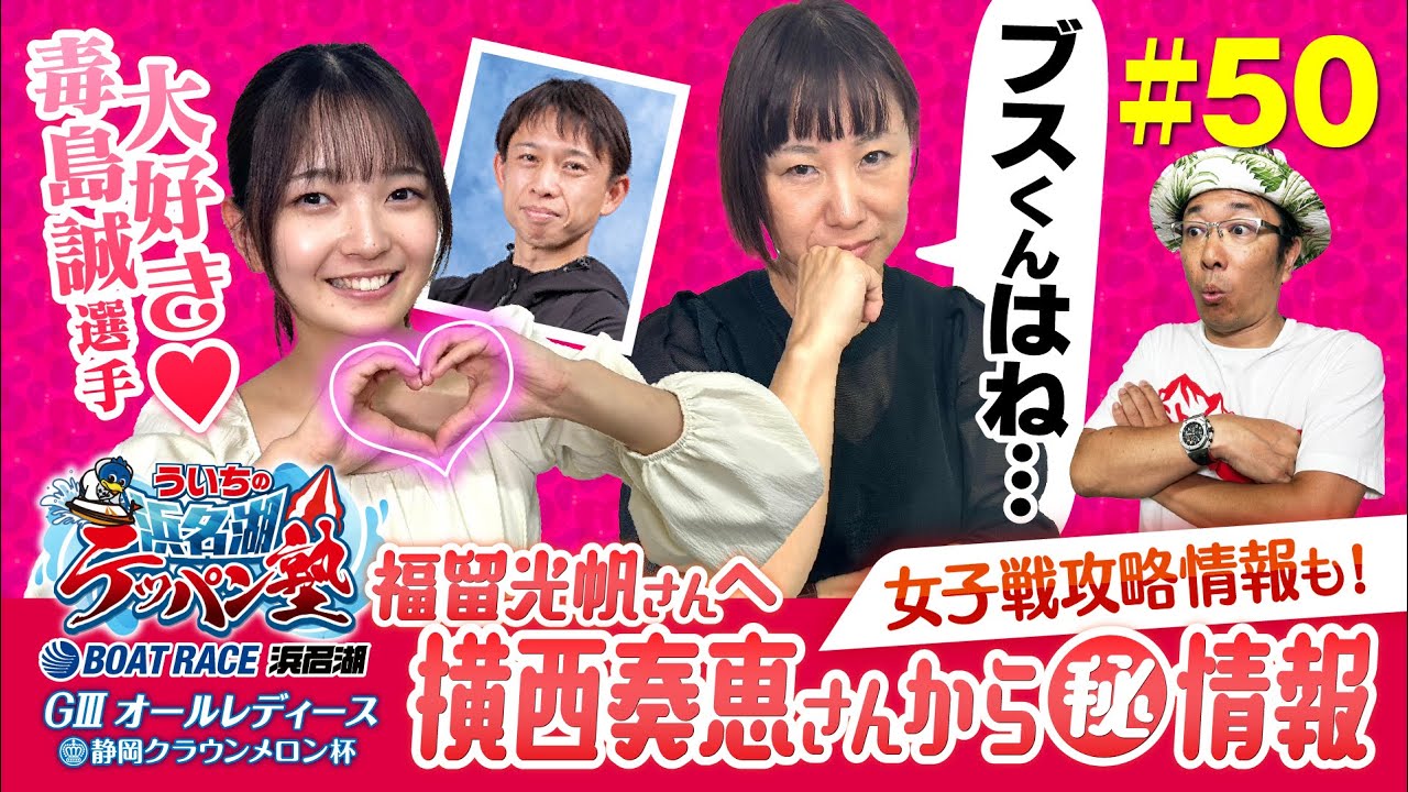 ういちの浜名湖テッパン塾#50 -浜名湖女子三節 編-　【ゲスト】横西奏恵・福留光帆【出演】ういち・今村豊・佐藤正子・いけや賢二・土屋幸宏