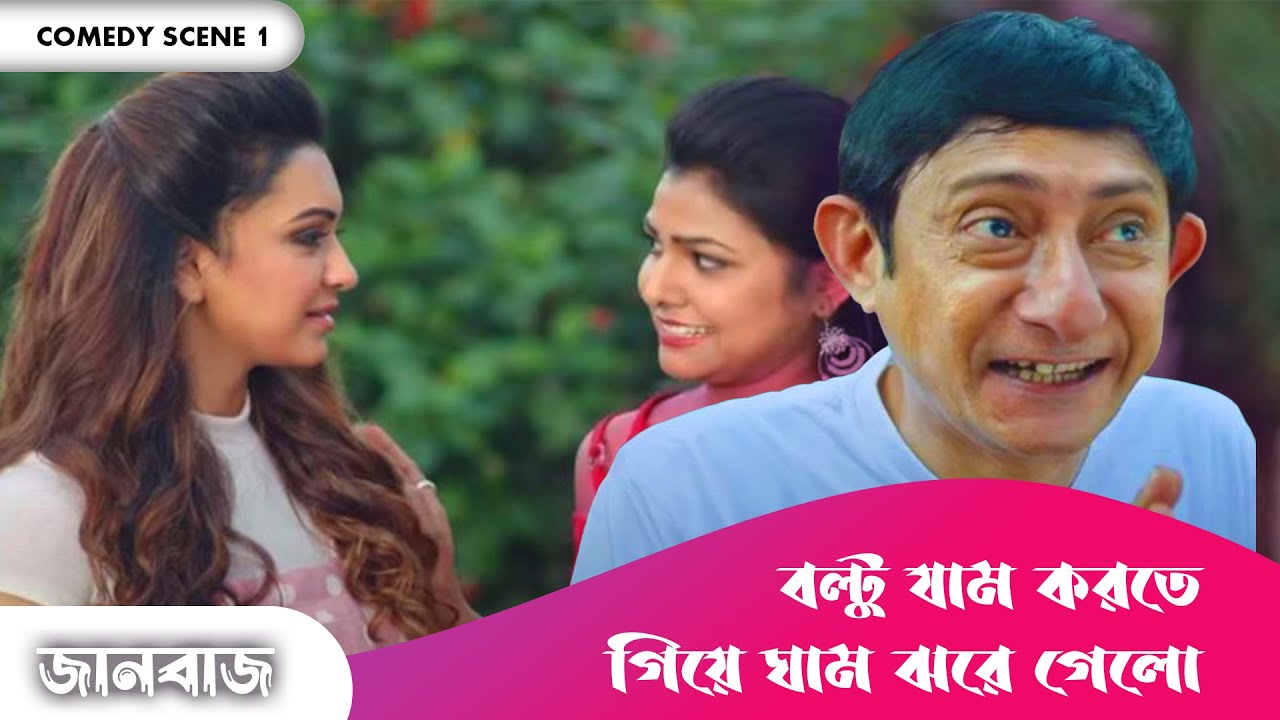 বল্টু যাম করতে গিয়ে ঘাম ঝরে গেলো | Jaanbaaz | Premium Comedy Scene 1 | Bonny, Koushani