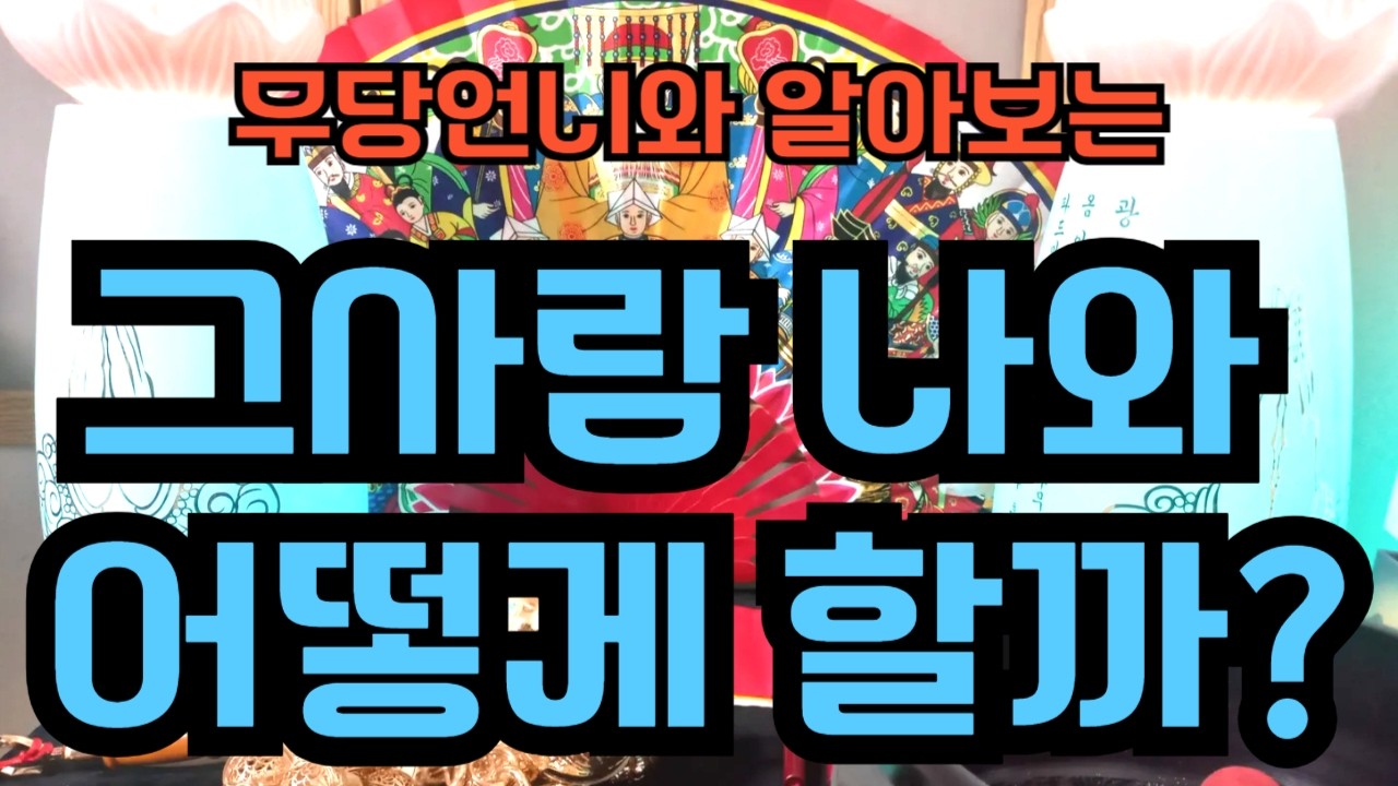 타로 906 -무당언니와 알아보는 