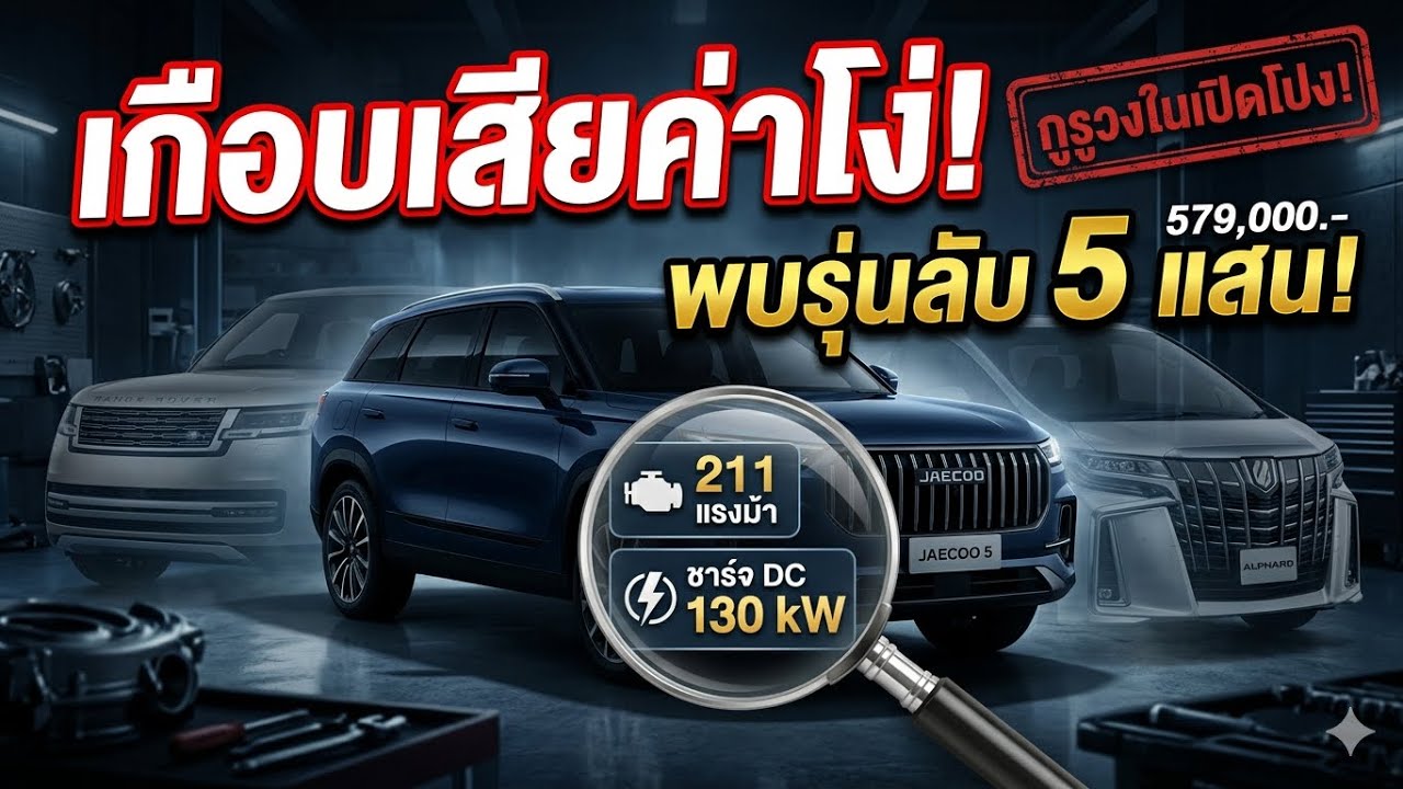 อย่าเพิ่งจอง ATTO 2! ถ้ายังไม่เห็นราคานี้... Jaecoo 5 ดัมพ์ราคาล้างเผ่าพันธุ์ 5.7 แสน สเปคนี้มีจริง?