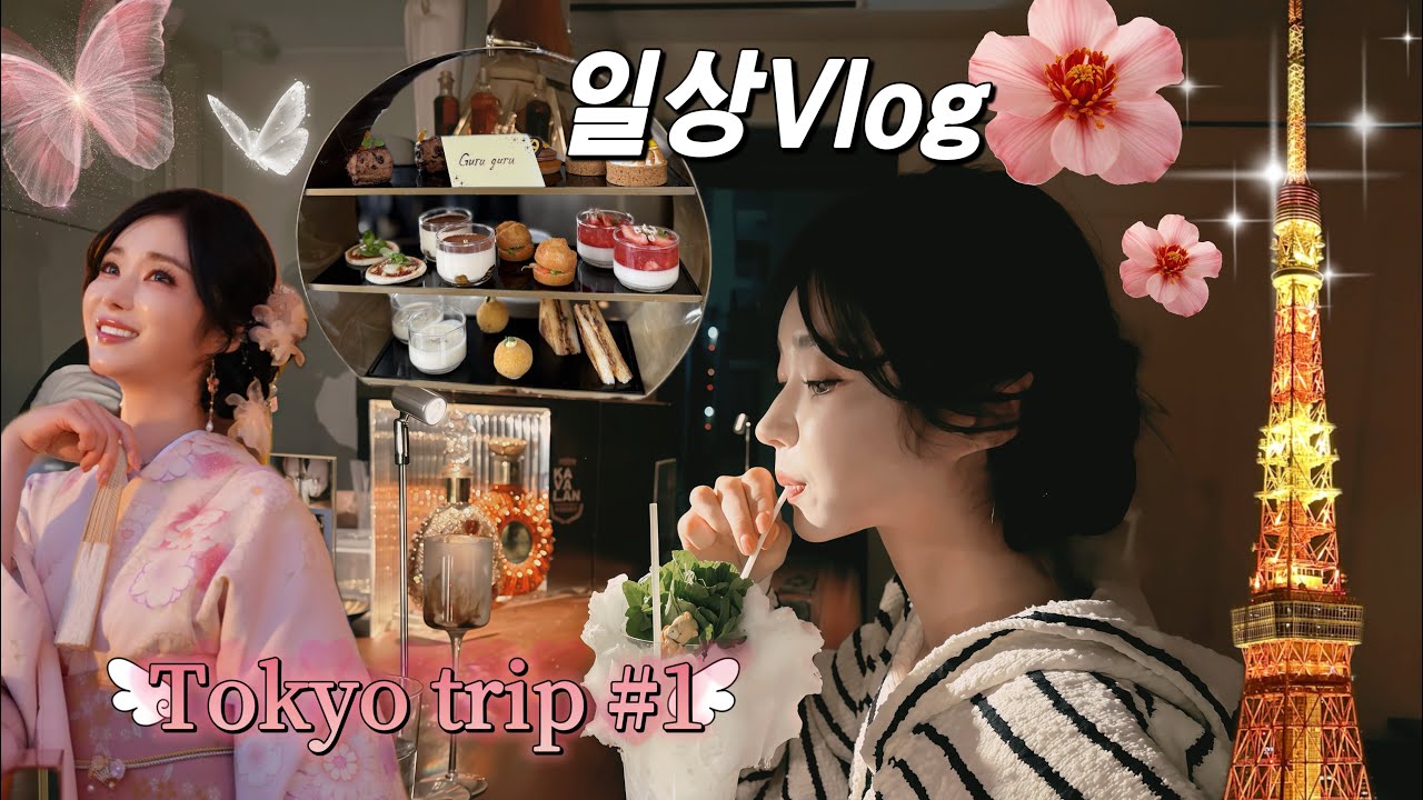 일상을 가득 담은 브이로그와 도쿄 여행 1편 