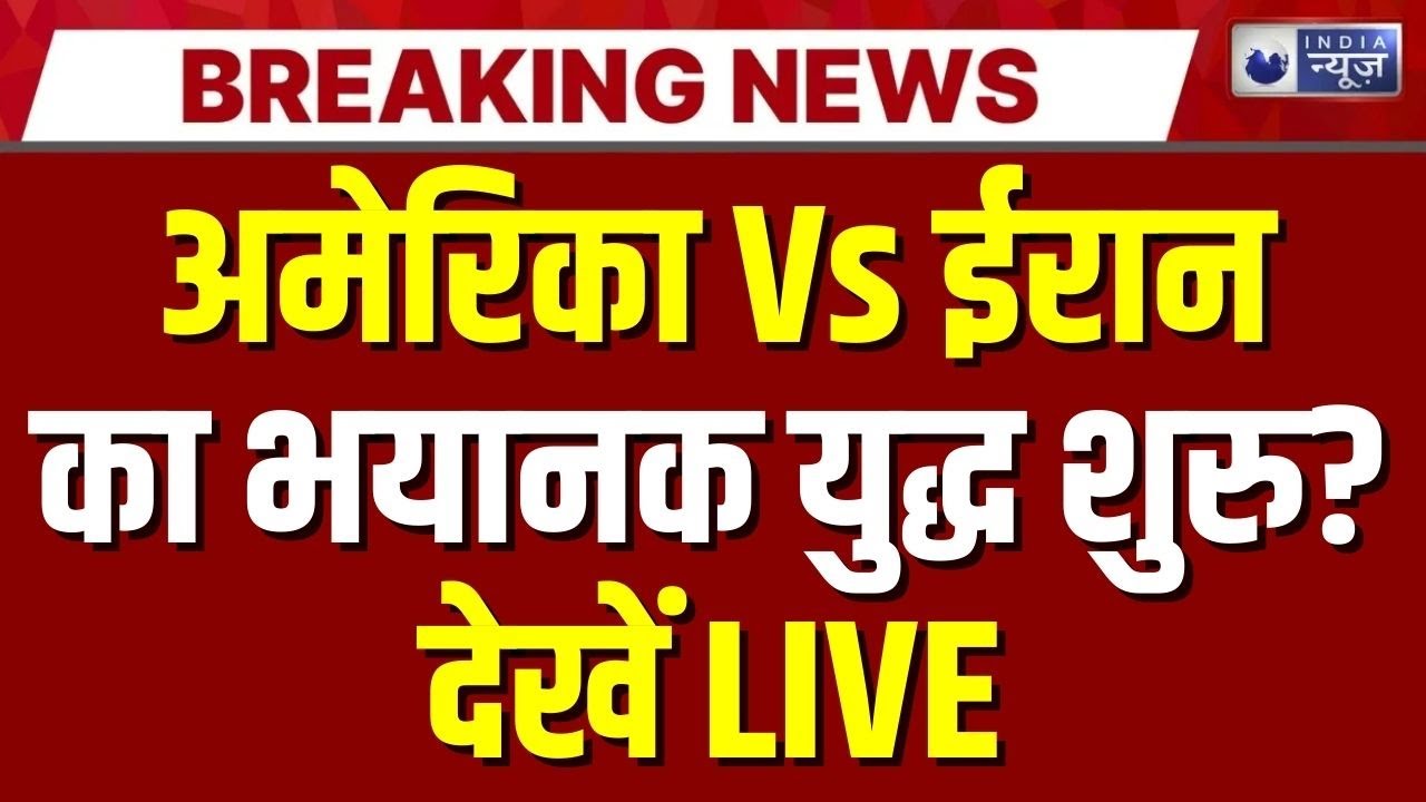 America Vs Iran War Update LIVE : दुनिया का सबसे खतरनाक जहाज ईरान के सामने! युद्ध तय है? | WW3 ?