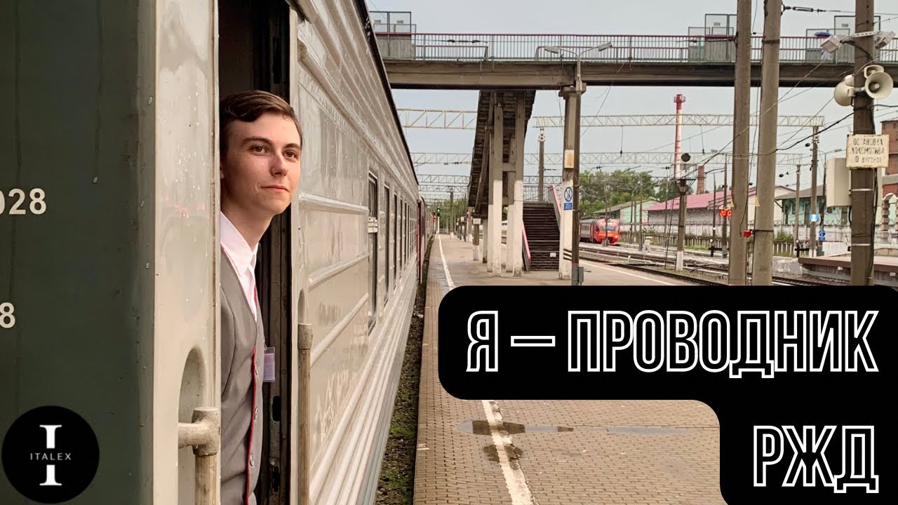 Я – проводник РЖД. Жизнь в вагоне