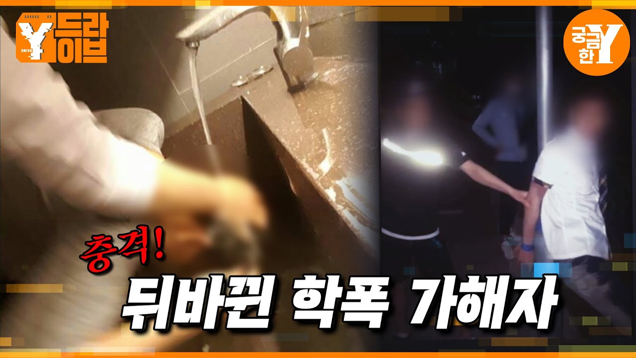 학폭 가해학생 엄마의 고백 | Y드라이브