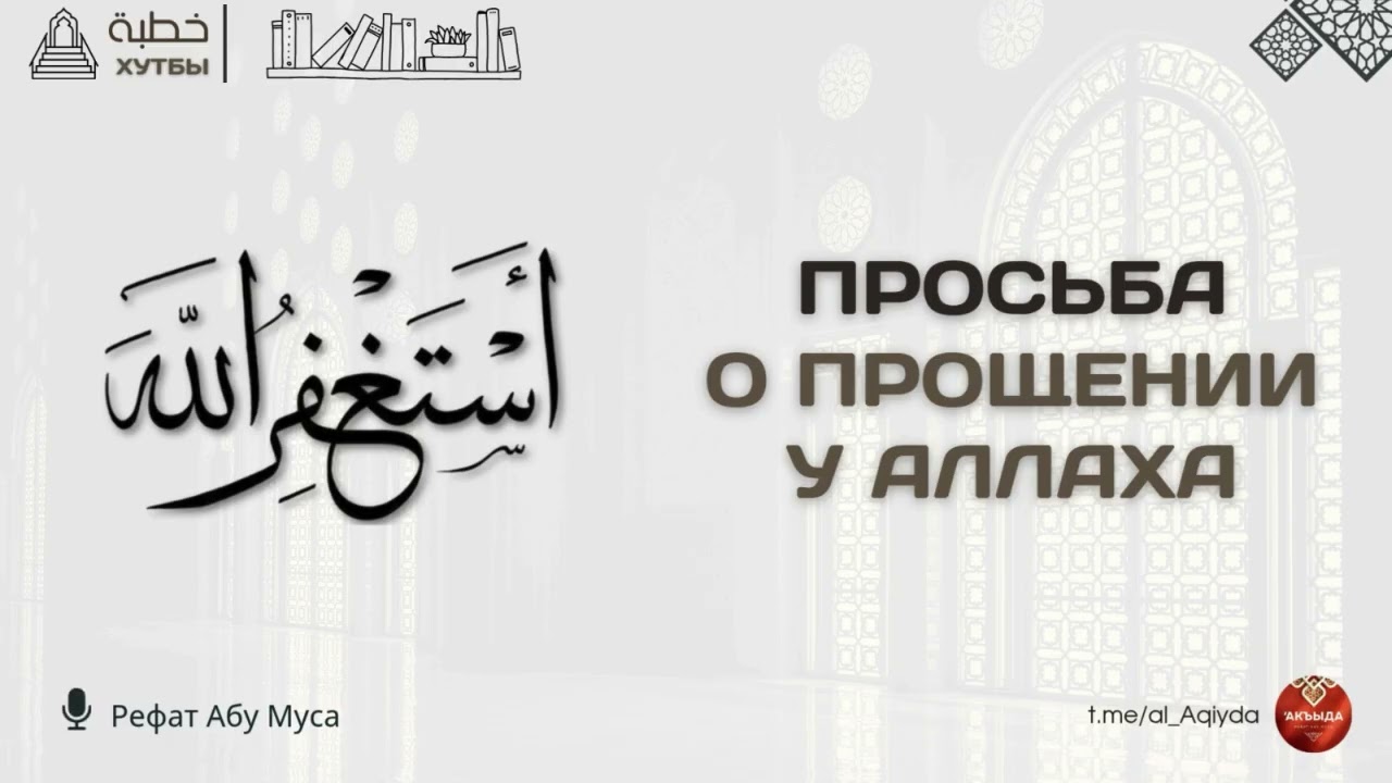 🎙¹¹ | Просьба о прощении | Хутбы | Рефат Абу Муса