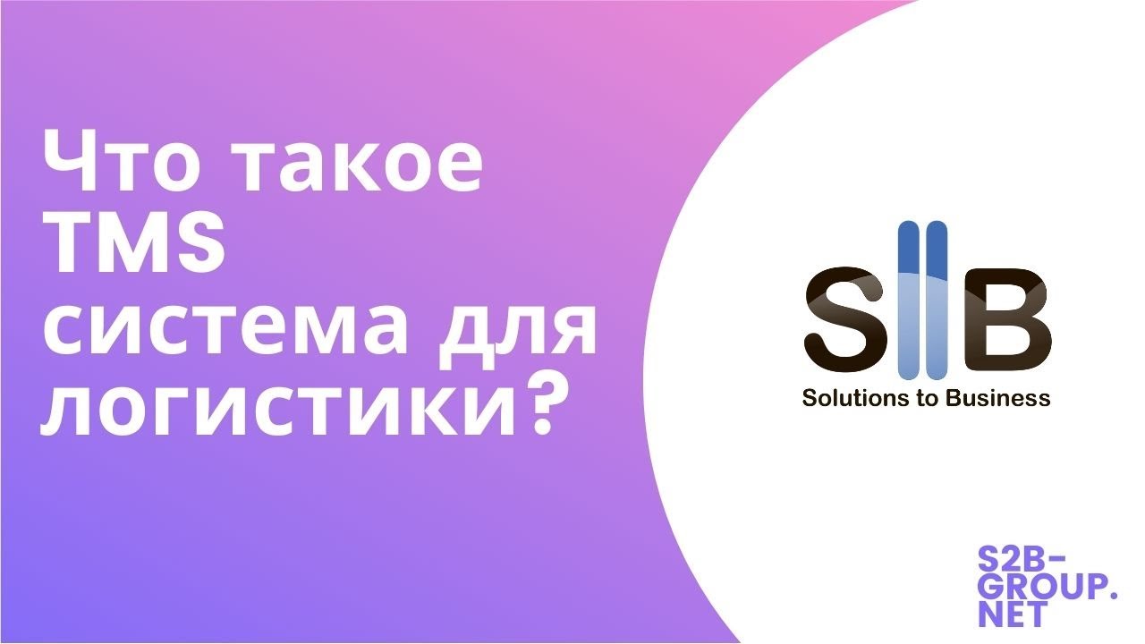 Как выбрать TMS систему для логистики и что это такое? / S2B-GROUP / Просто о сложном.