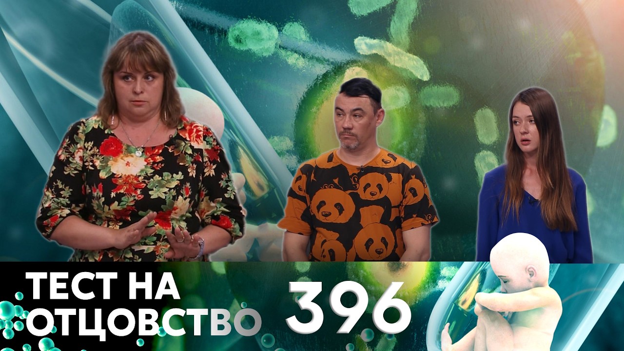 ТЕСТ НА ОТЦОВСТВО | Серия 396