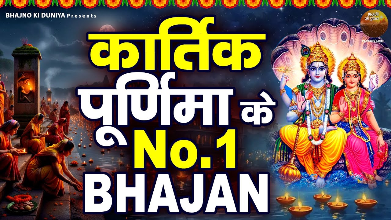 कार्तिक पूर्णिमा स्पेशल : गंगा मैया के भजन | Kartik Purnima Bhajan | Ganga Bhajan |Karitik Snan 2025