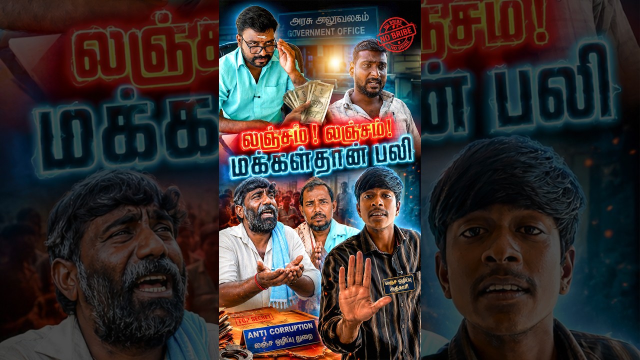 லஞ்சம் வாங்கும் அரசு அதிகாரிகள் | Government Office Corruption| நம்ம ஊரு செய்திகள் #shorts