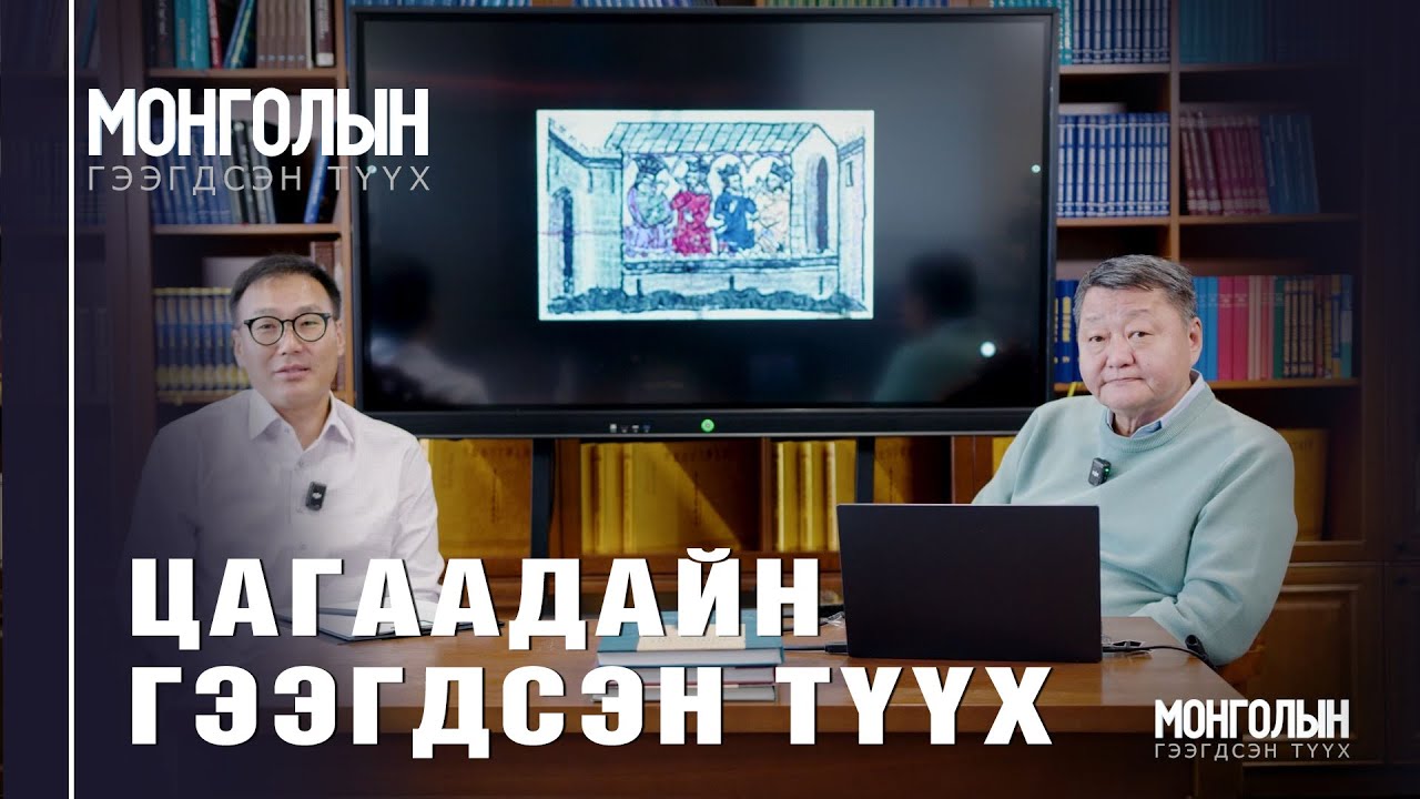 N110 ЦАГААДАЙН ГЭЭГДСЭН ТҮҮХ