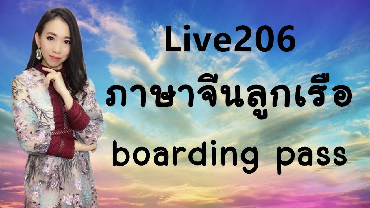 Live 206 เรียนจีน/学汉语 ：✈️ ภาษาจีนลูกเรือ / 乘务员汉语 Learn Chinese with PoppyYang