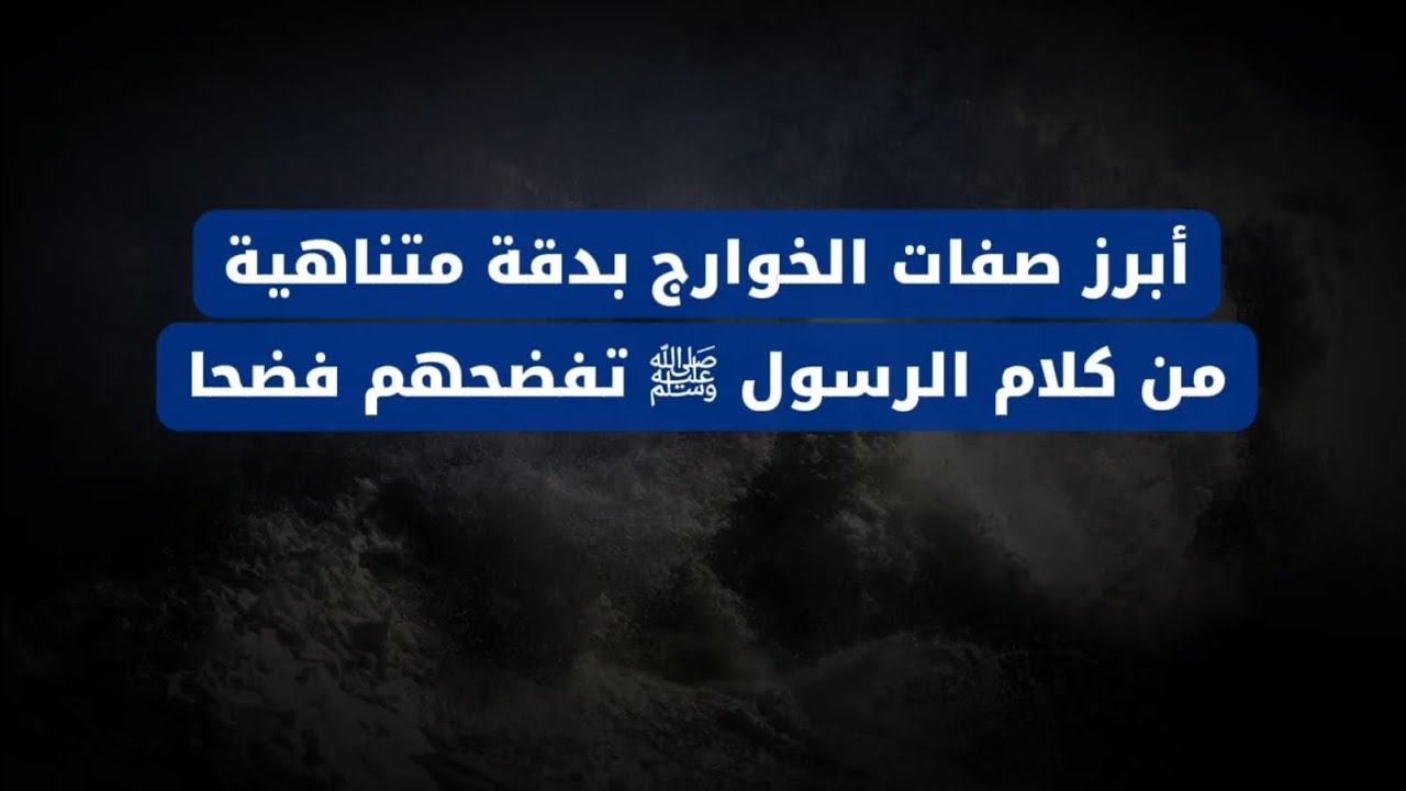 أبرز صفات الخوارج بدقة متناهية من كلام الرسول ﷺ تفضحهم فضحا | الشيخ عبدالله العبيلان