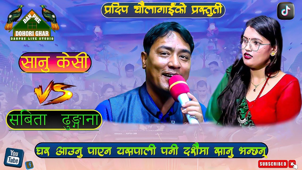 दशै गितमा चर्चित कलाकार को महा भिडन्त#Sanu KC#Sabita Dhungana/Dashain Dohori#Danphe live dohori Ghar