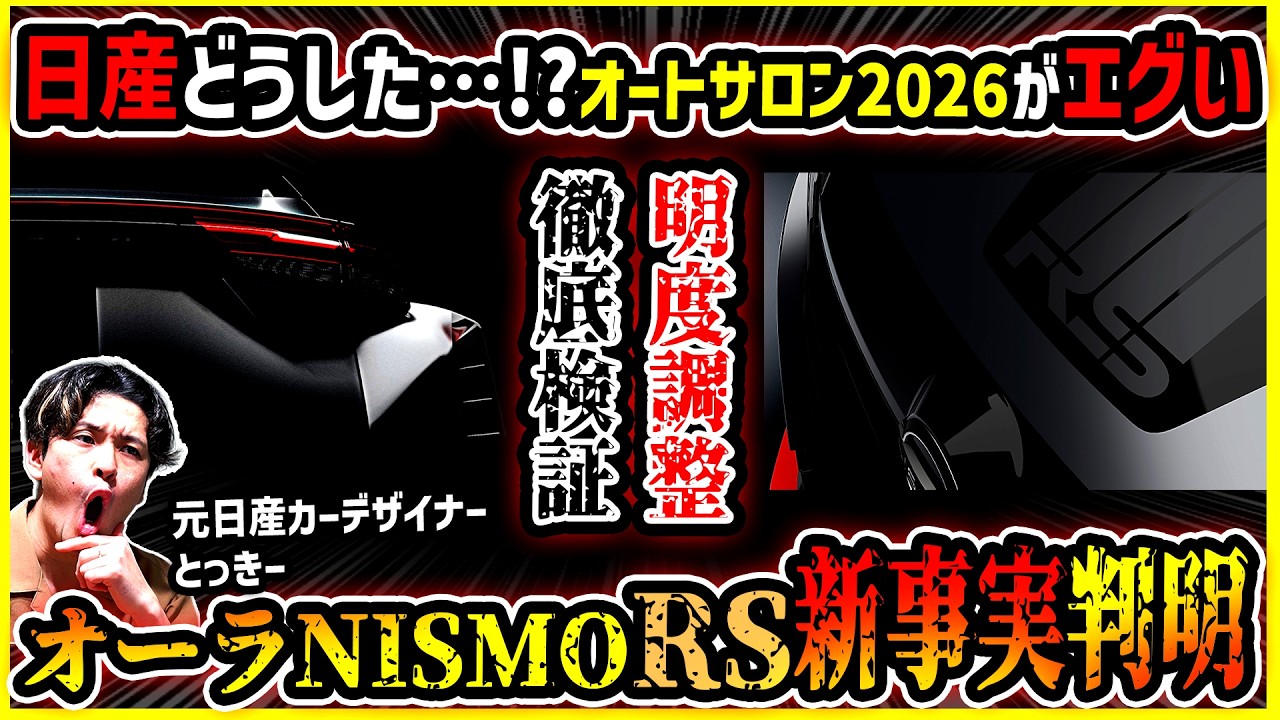 【知ってた？】徹底分析してみたら日産のオートサロン出展概要に違和感が…【オーラNISMO RS明度調整検証】