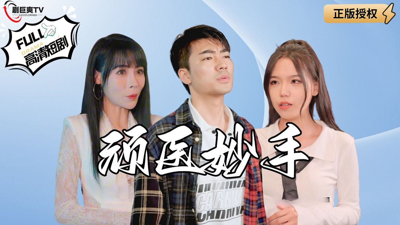 【Multi SUB】《顽医妙手》老婆出轨后我遭遇车祸，竟然意外拥有了医术绝学成了远近闻名的神医！（全集）#爽文#男频  #MiniDrama #精彩大陆短剧 【剧巨爽TV】