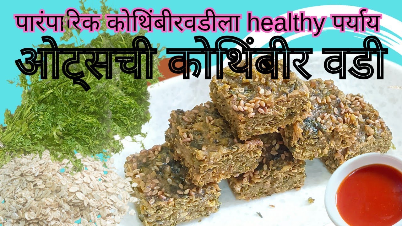 ओट्सची कोथिंबीर वडी #healthy snack @SwadishtRecipes-12 