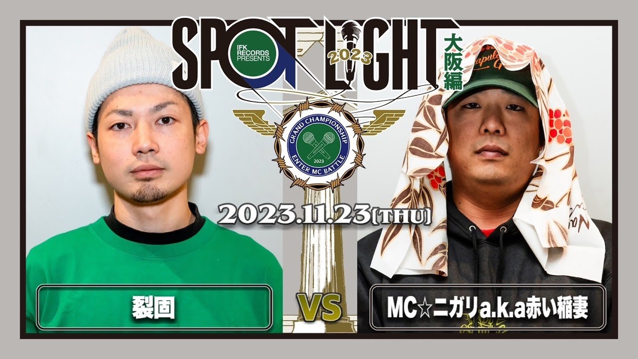 裂固 vs MC☆ニガリ a.k.a 赤い稲妻 / SPOTLIGHT 2023 大阪編 (2023年11月23日)