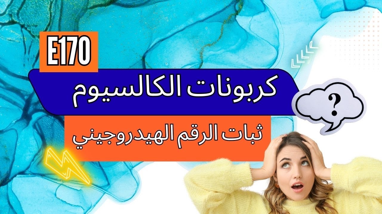 ما هو استقرار الرقم الهيدروجيني لكربونات الكالسيوم E170؟