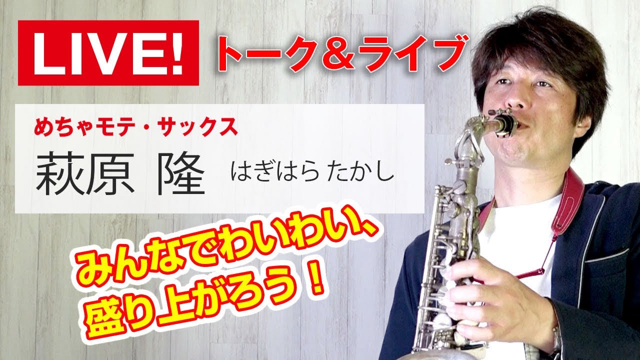 サックス🎷生ライブ‼️萩原隆　3/20島村楽器　浦和パルコ店さんでイベント‍ ‍💁‍♀️受付中‼️ 4/19は札幌ライブ‼️GWは高槻ジャズ‼️