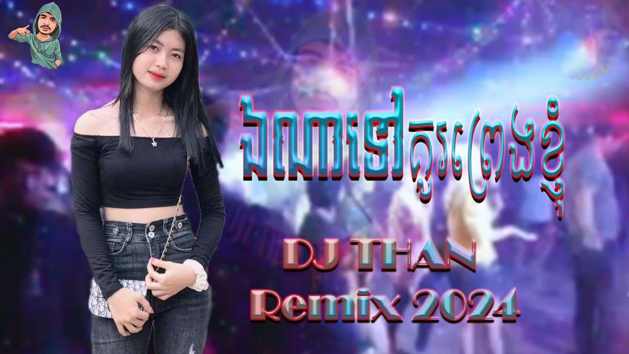 👀ឯណាទៅគូរព្រេងខ្ញុំ🎉-Remix 2k24-✨DJ THAN-🌹ចង្វាក់វៃឡើង-⭐Hip Hop-⚡💕[មេង កែវពេជ្រចិន្ដា]