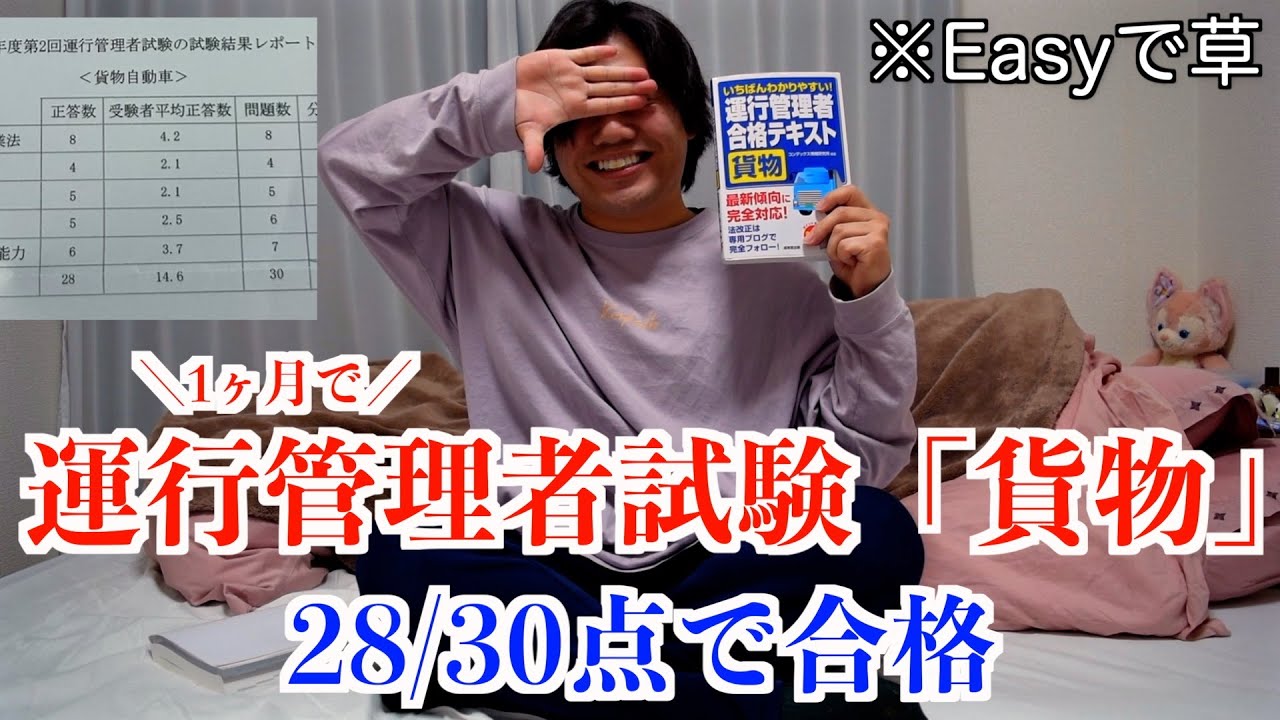 【資格】暇なので1ヶ月の勉強で運行管理者試験「貨物」に合格してみた。