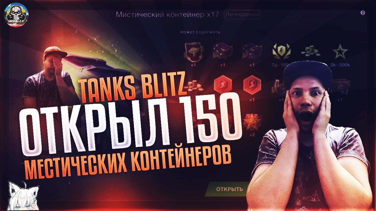 ОТКРЫТИЕ 150 МЕСТИЧЕСКИХ КОНТЕЙНЕРОВ В Tanks Blitz