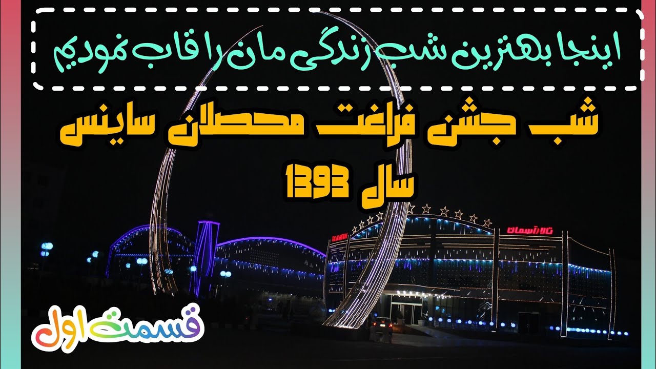 شب جشن فراغت محصلان ساینس و تکنالوژی_ قسمت اول