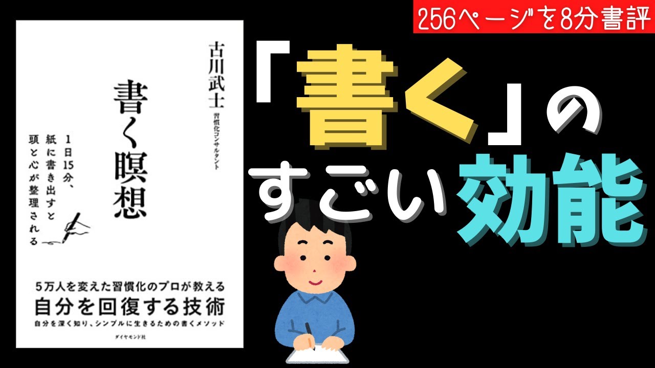 【８分でわかる】書く瞑想　「書く」のすごい効能