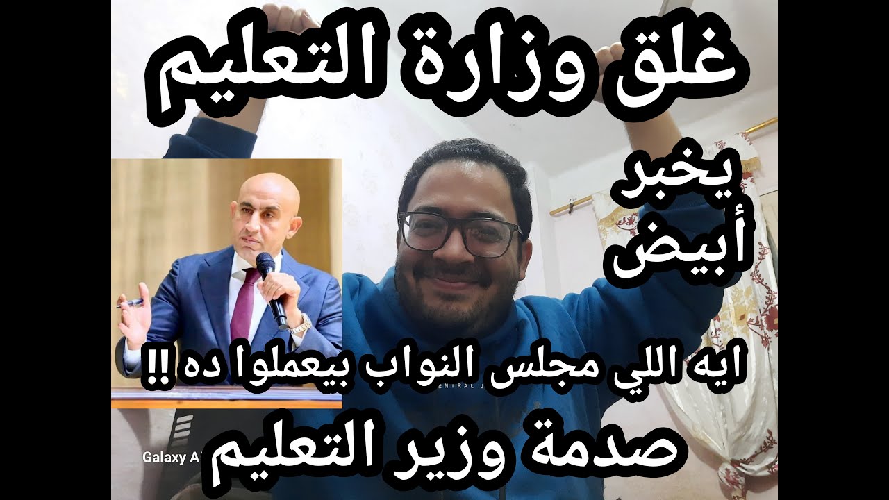 يخبرأبيض !! غلق وزارة التعليم من مجلس النواب وتعطيل الدراسه ؟! !! ايه اللي بيحصل ده ؟؟! مش ممكن