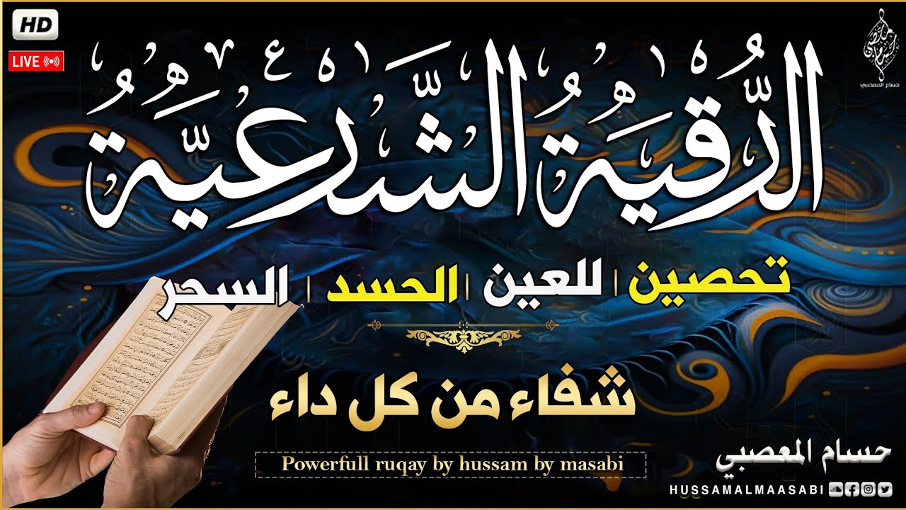 الرقية الشرعية كامله لعلاج السحر والمس والعين والحسد وتحصين المنزل ِوجلب البركة | Roqiat Shareia