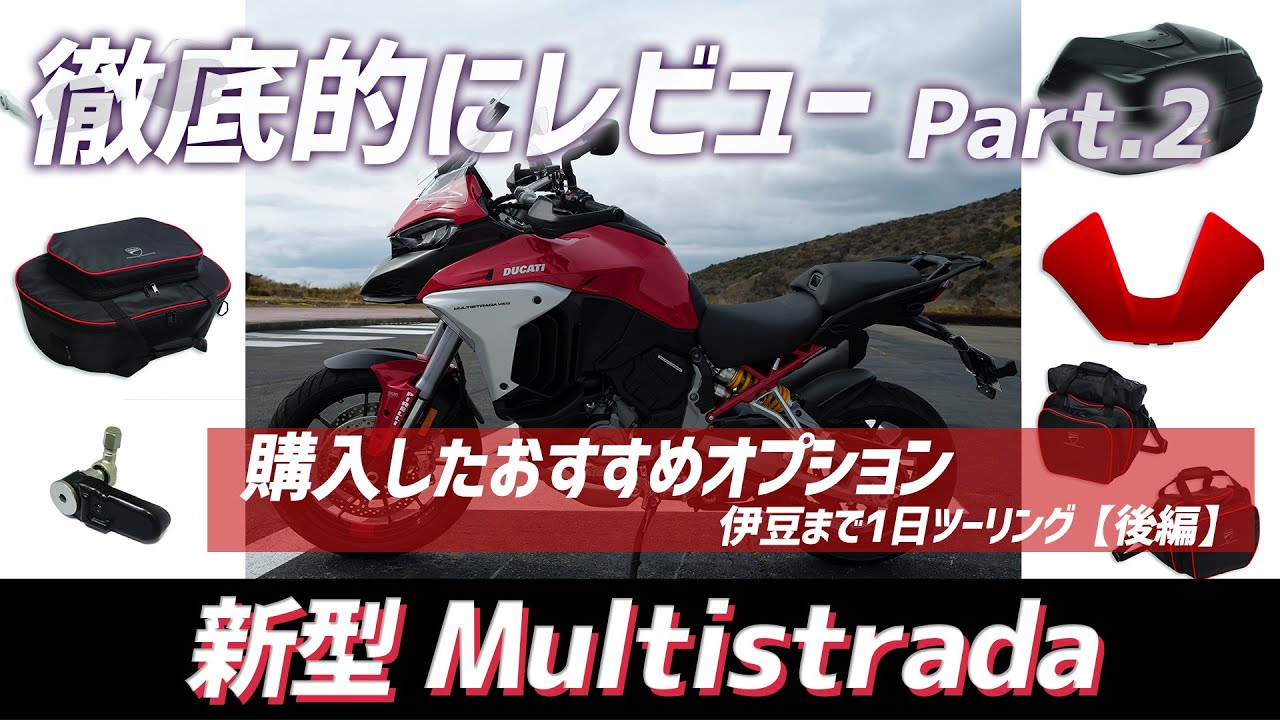 【ムルティストラーダV4 レビュー#3】ワインディングは？オススメオプションは？購入者の目線でレビューします！