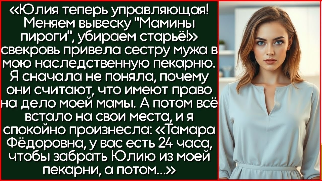 Юлия Будет Работать ЗДЕСЬ Управляющей, Меняем Вывеску! Свекровь Привела Сестру Мужа В Мою...