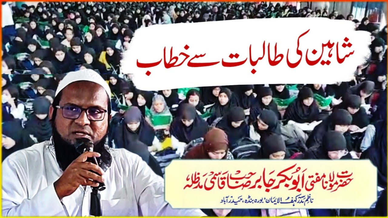 Shaheen Ki Talibat Se Khitab 12.09.2023 By Mufti Abubakar Jaber Qasmi Sahab