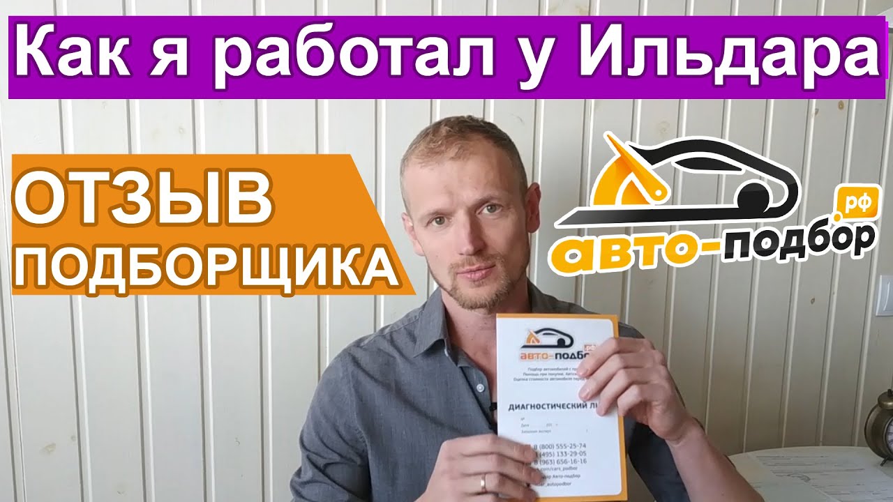 Отзыв про работу в ИЛЬДАР АВТОПОДБОР Крым. Стоит ли обращаться? Плюсы и минусы работы подборщиком.