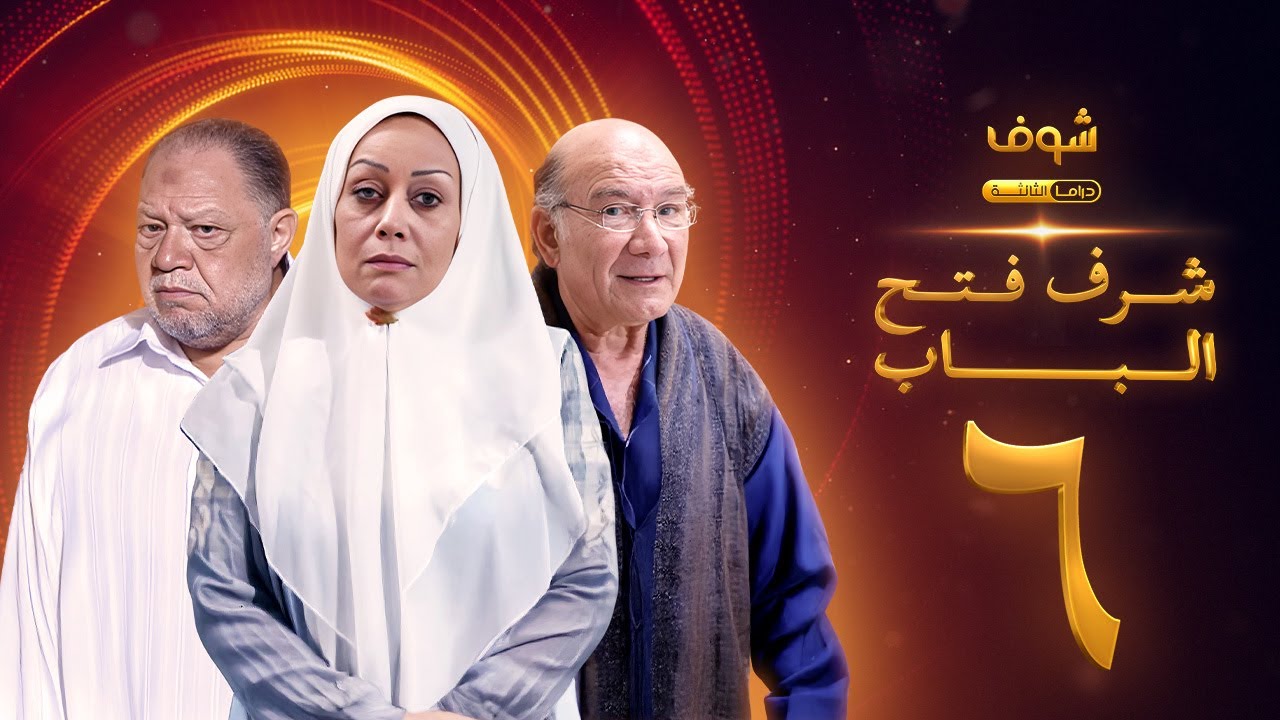 مسلسل شرف فتح الباب الحلقة 6 - يحيى الفخراني - هالة فاخر - أحمد خليل