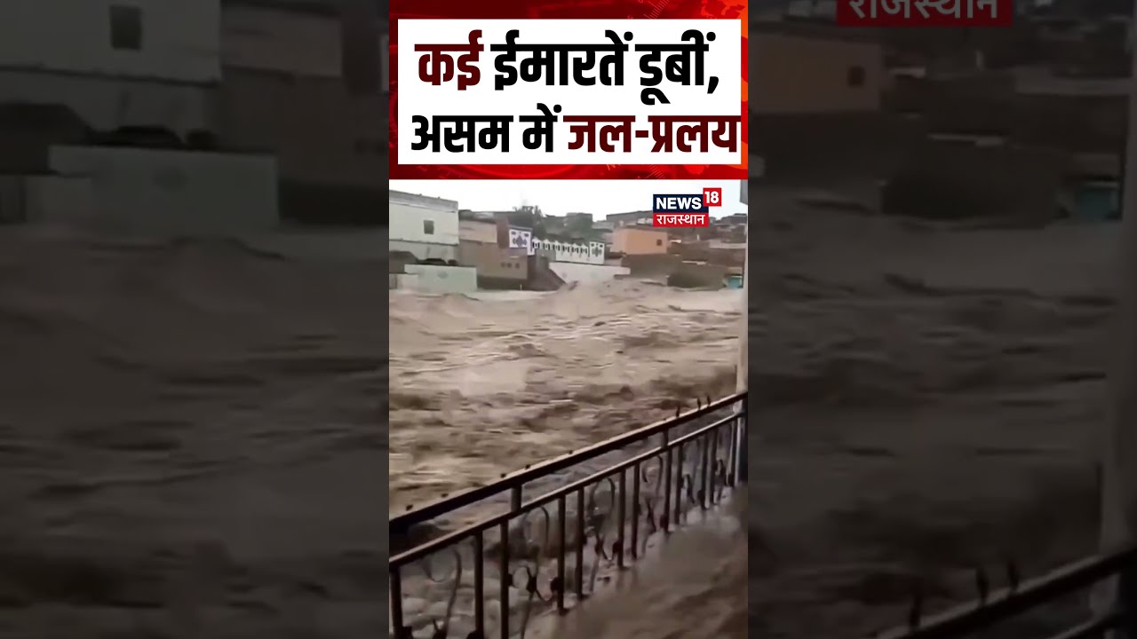Assam Flood Viral Video : कई ईमारतें डूबीं, असम में जल-प्रलय! N18S | Flood | Rain | Top | Assam Rain