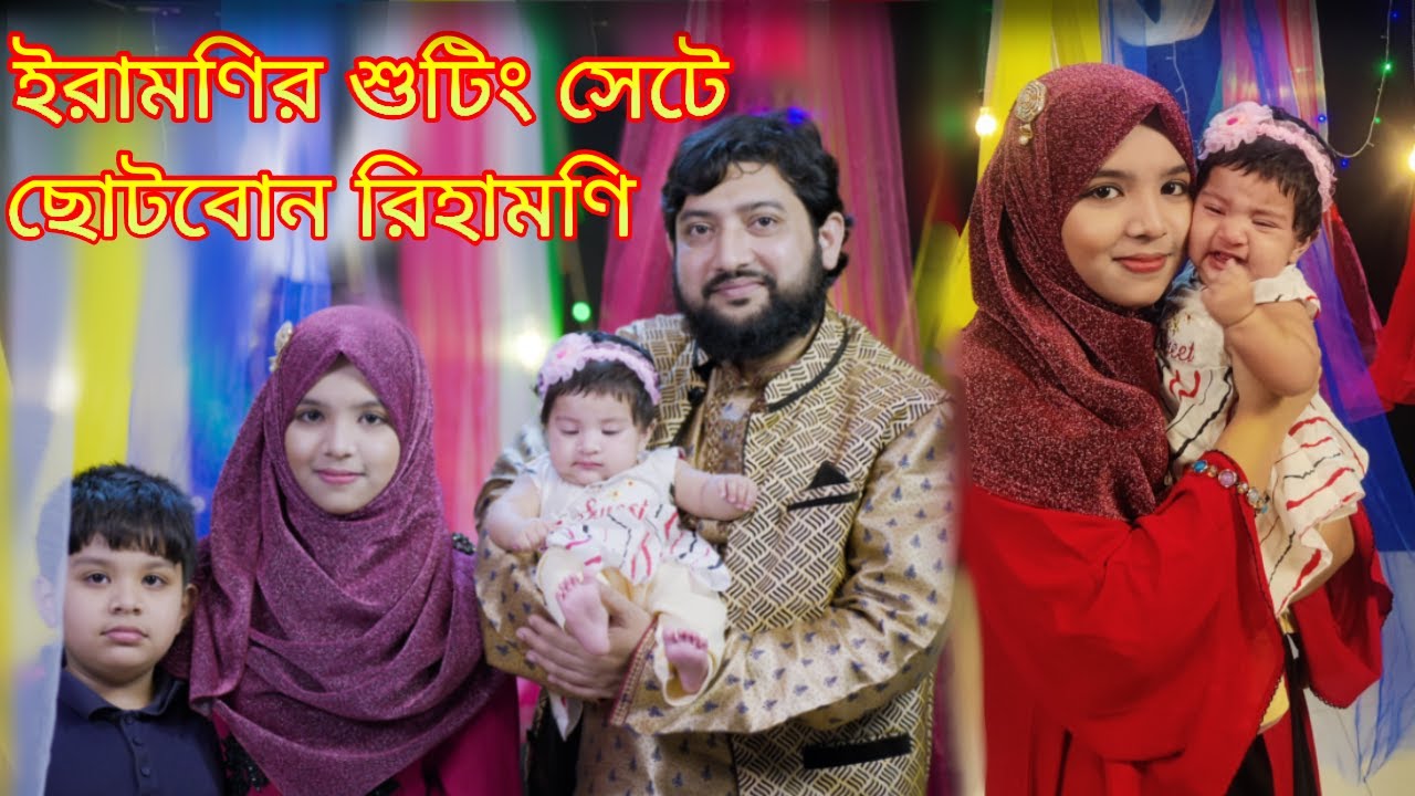 ইরামণির শুটিং সেটে ছোটবোন রিহামণি | New Vlog Humayra Afrin Era | ইরামণির শুটিং ভ্লগ