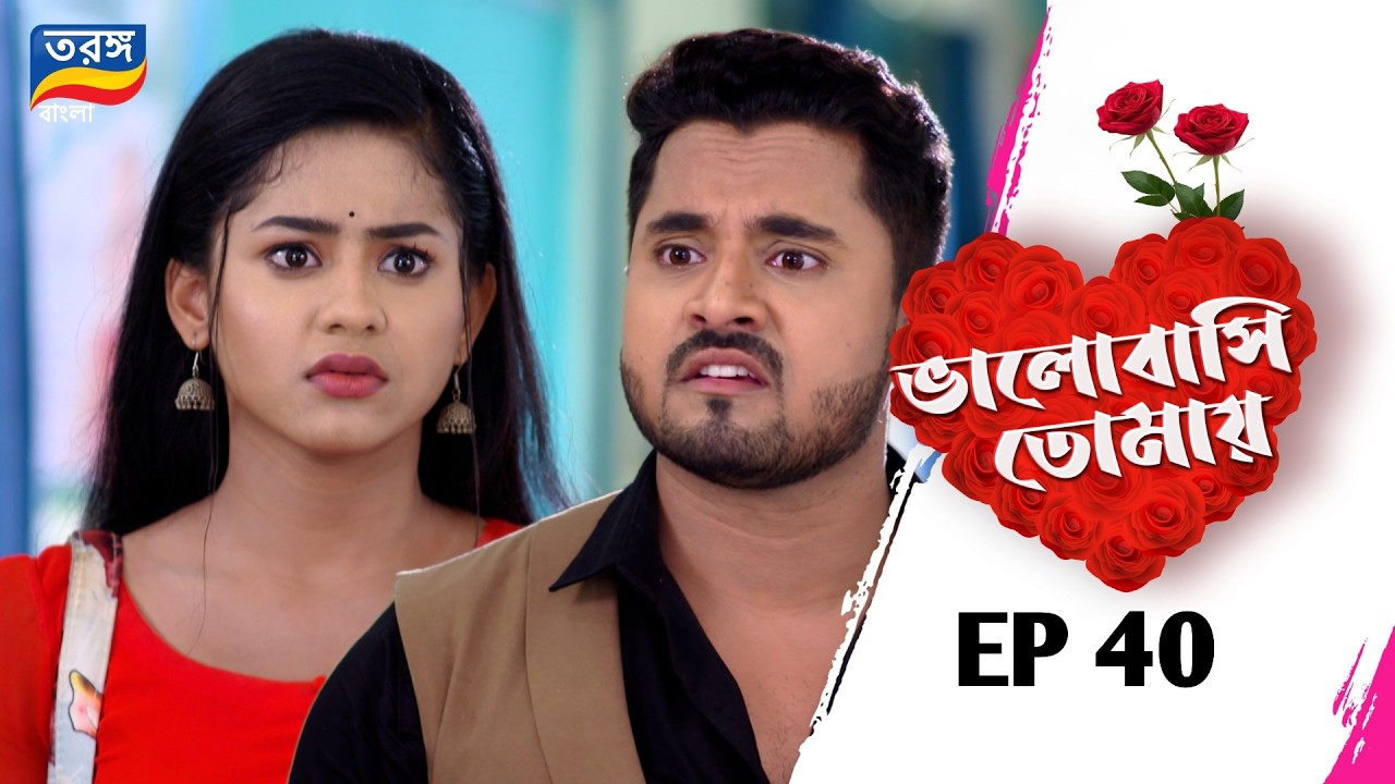 Bhalobasi Tomay | ভালোবাসি তোমায় | EPISODE ৪০ | Full Episode | Ep-40 | Tarang Bangla